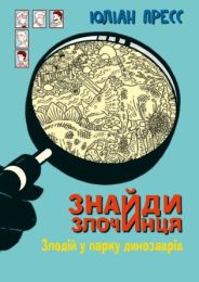 Знайди Злочинця, Злодій у парку динозаврів (Електронна книга)