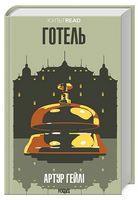 Готель