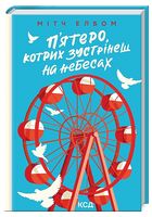 П'ятеро, котрих зустрінеш на небесах