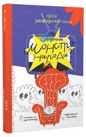 Як створюють монстронароди? Книжка про пропаганду, дурнероб і Чухлера - Подростковая литература