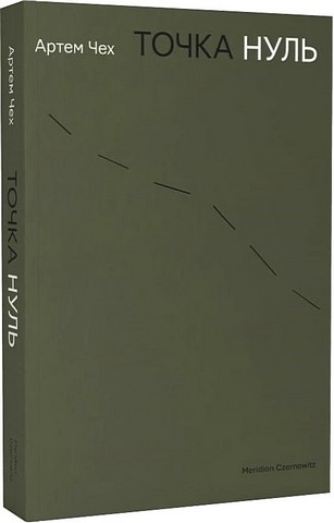 Точка нуль - фото 1