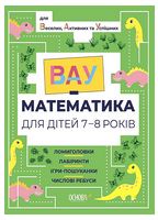 ВАУ-математика для дітей 7-8 років. Ломиголовки, лабіринти, ігри-пошуканки, числові ребуси