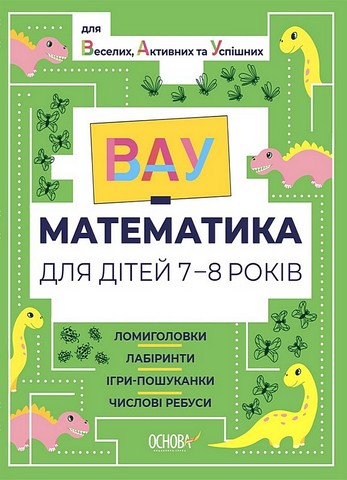ВАУ-математика для дітей 7-8 років. Ломиголовки, лабіринти, ігри-пошуканки, числові ребуси - фото 1