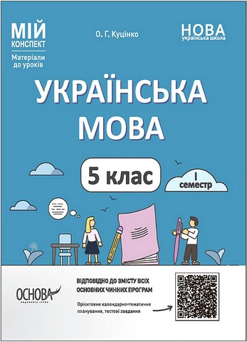 Українська мова. 5-й клас. І семестр. Мій конспект....