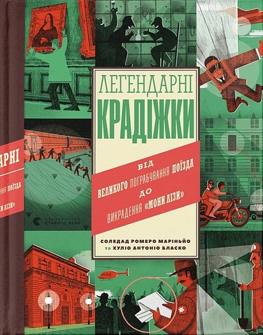 Легендарні крадіжки. Від Великого пограбування поїзда до викрадення 