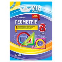 Мій конспект. Геометрія. 8 клас (Доповнене та перероблене)
