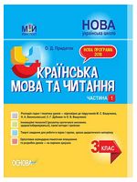 Мій конспект. Українська мова та читання. 3 клас. Частина 1. До підручників Дубовик та Вашуленко. НУШ