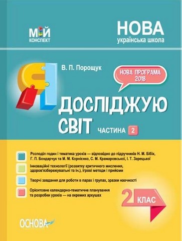Мій конспект. Я досліджую світ. 2 клас. Частина 2....