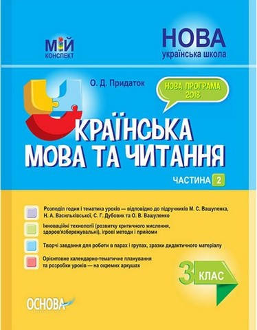 Мій конспект. Українська мова та читання. 3 клас. Частина...