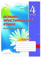 Зошит з основ християнської етики. 4 клас - 4 класс