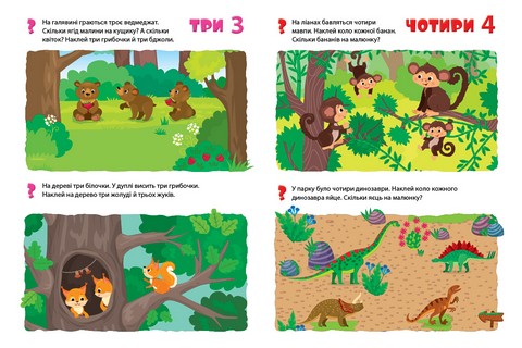 Мої перші навчальні наліпки. Учимо цифри - фото 2