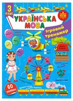 Ігровий тренажер. Українська мова. 3 клас - Українська мова третій клас