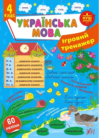 Ігровий тренажер. Українська мова. 4 клас - фото 1