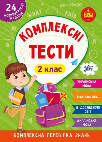 Комплексні тести. 2 клас - фото 1