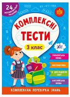 Комплексні тести. 3 клас - Українська мова третій клас