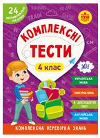 Комплексні тести. 4 клас - Українська мова четвертий клас