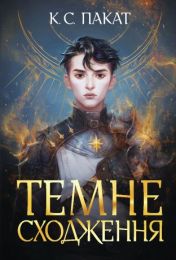 Темне сходження (Електронна книга)