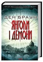 Янголи і демони