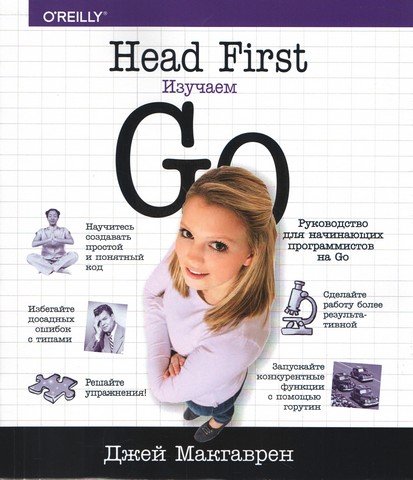 Head First. Вивчаємо Go - фото 1