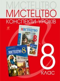 Мистецтво: конспекти уроків. 8 клас (Електронна книга)