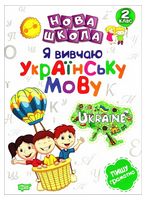 Нова школа. Я вивчаю українську мову. 2 клас - Українська мова 2 клас