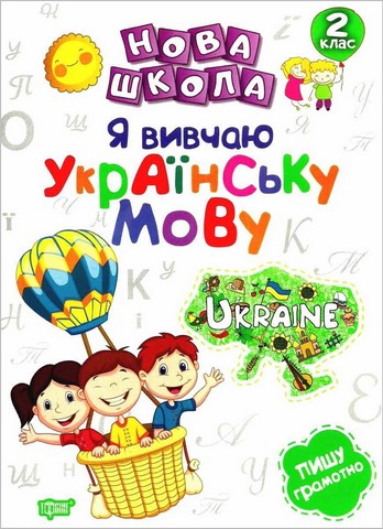 Нова школа. Я вивчаю українську мову. 2 клас - фото 1