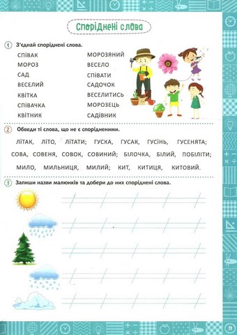 Нова школа. Я вивчаю українську мову. 2 клас - фото 3