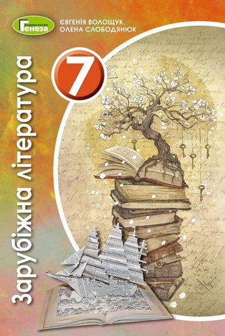 Зарубіжна література. 7 клас. Підручник - фото 1