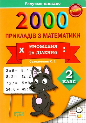 2000 прикладів з математики. 2 клас. Множення та ділення - фото 1