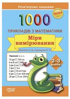 1000 прикладів з математики. 2-3 класи. Міри вимірювання
