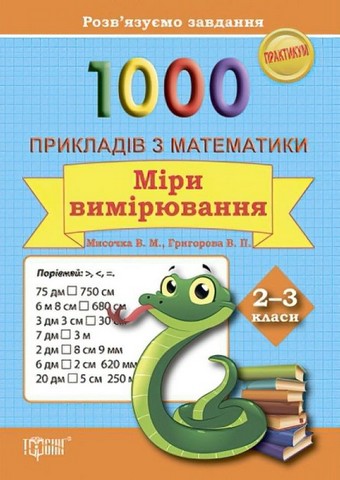 1000 прикладів з математики. 2-3 класи. Міри вимірювання - фото 1
