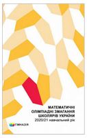 Математичні олімпіадні змагання школярів України. 2020/2021 навчальний рік