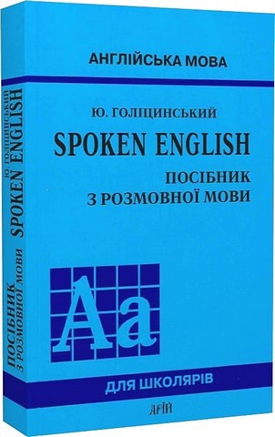 Spoken English. Посібник з розмовної мови - фото 1
