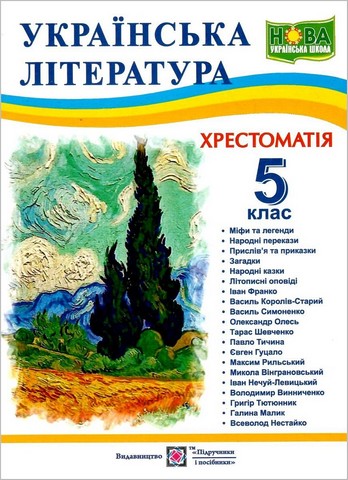 Українська література. 5 клас. Хрестоматія - фото 1