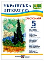 Українська література. 5 клас. Хрестоматія