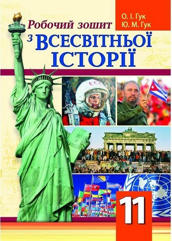 Робочий зошит з всесвітньої історії. 11 клас