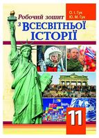 Робочий зошит з всесвітньої історії. 11 клас - Історія України 11 клас