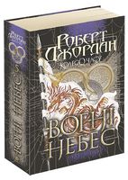 Колесо Часу. Книга 5. Вогні небес