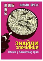 Знайди Злочинця. Привид у Кажанячому гроті