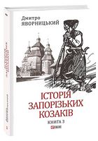 Історія запорізьких козаків. Книга 3 - История