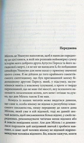 Вибрані романи: Туман. Абель Санчес. Тітка Тула. Святий Мануель Добрий, мученик - фото 2