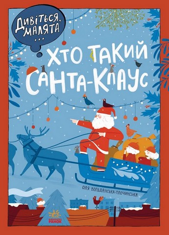 Дивіться, малята... Хто такий Санта-Клаус - фото 1