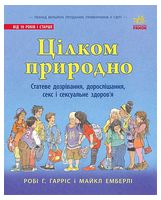 Цілком природно. Статеве дозрівання, дорослішання, секс і сексуальне здоров'я