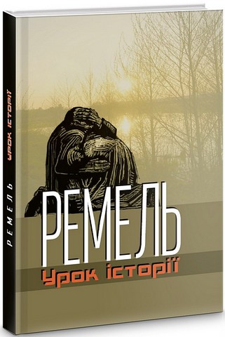 Ремель. Урок історії