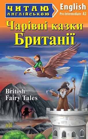 Чарівні казки Британії / British fairy tales - фото 1