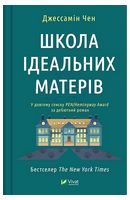 Школа ідеальних матерів - Современная проза