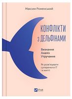 Конфлікти з дельфінами. Як розв’язувати суперечки в ІТ і в житті