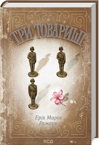 Три товариші - фото 1