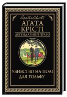 Убивство на полі для гольфу
