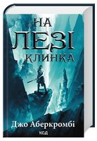 Перший закон. Книга 1. На лезі клинка